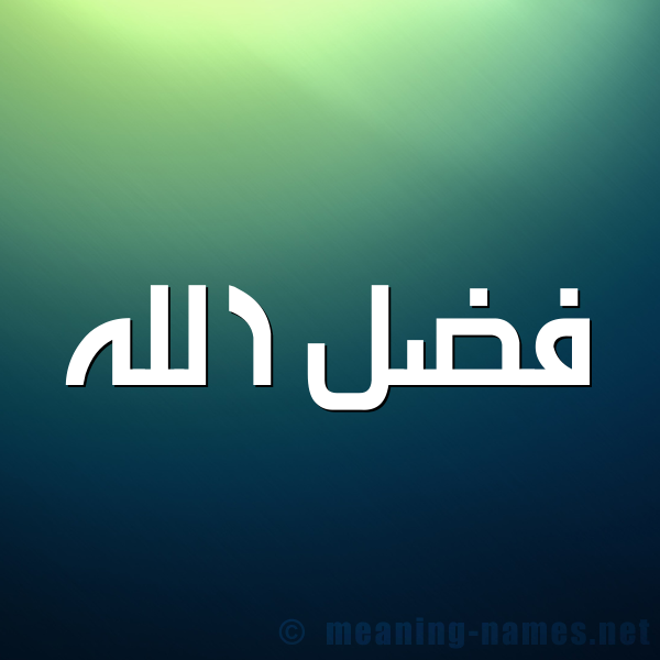 شكل 1 صوره للإسم بخط عريض صورة اسم فضلُ الله Fdl-Allah